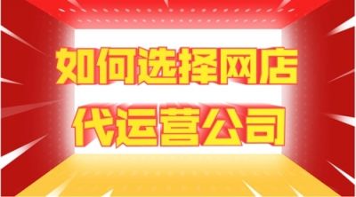 電商運(yùn)營(yíng)